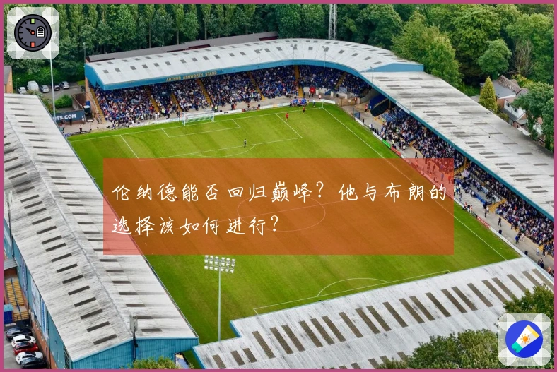 伦纳德能否回归巅峰？他与布朗的选择该如何进行？