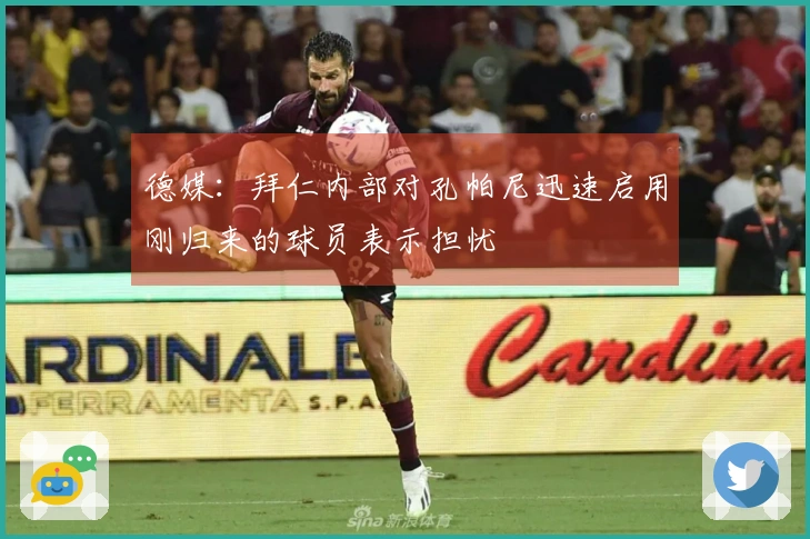 德媒：拜仁内部对孔帕尼迅速启用刚归来的球员表示担忧