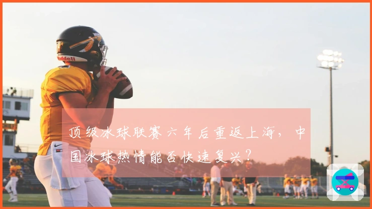 顶级冰球联赛六年后重返上海，中国冰球热情能否快速复兴？