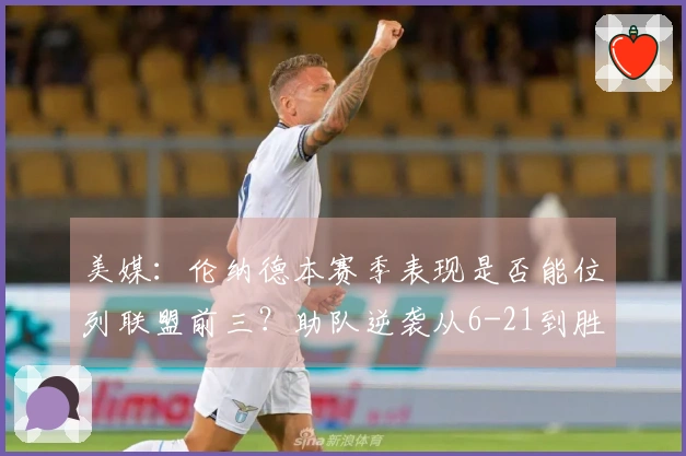 美媒：伦纳德本赛季表现是否能位列联盟前三？助队逆袭从6-21到胜率超50%
