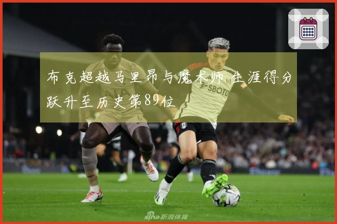 布克超越马里昂与魔术师 生涯得分跃升至历史第89位