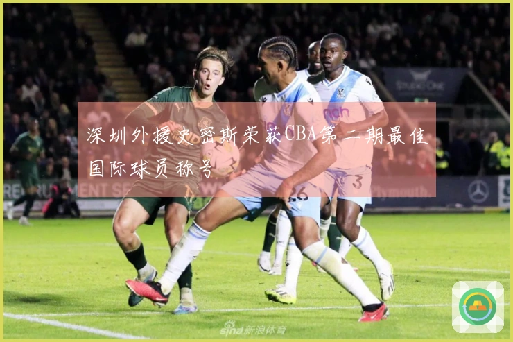 深圳外援史密斯荣获CBA第二期最佳国际球员称号