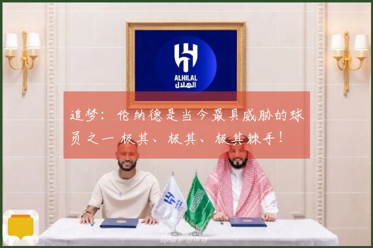 追梦：伦纳德是当今最具威胁的球员之一 极其、极其、极其棘手！