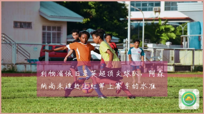 利物浦依旧是英超顶尖球队，阿森纳尚未追赶上红军上赛季的水准