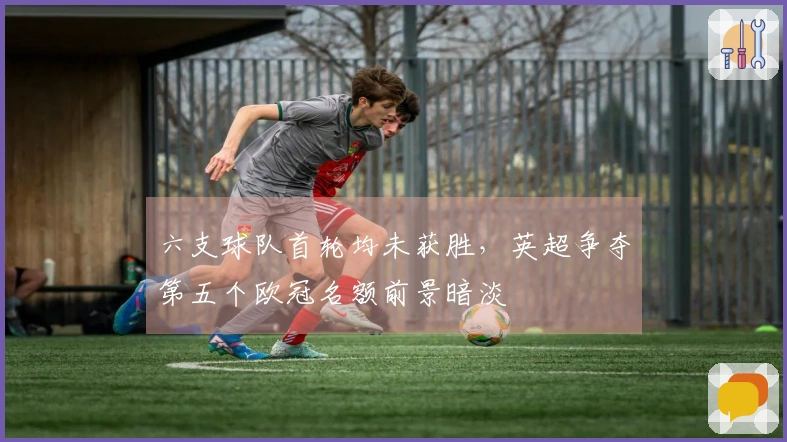 六支球队首轮均未获胜，英超争夺第五个欧冠名额前景暗淡