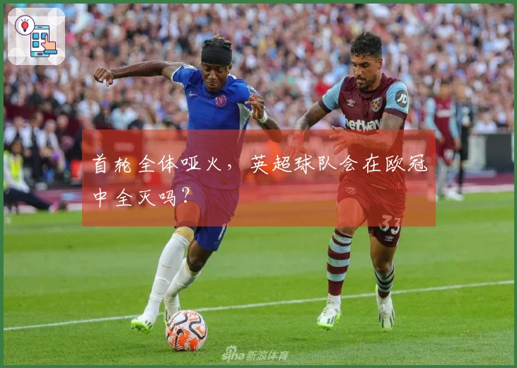 首轮全体哑火，英超球队会在欧冠中全灭吗？