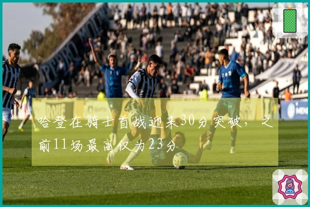 哈登在骑士首战迎来30分突破，之前11场最高仅为23分