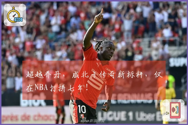 超越乔丹，成北卡传奇新标杆，仅在NBA打拼七年！