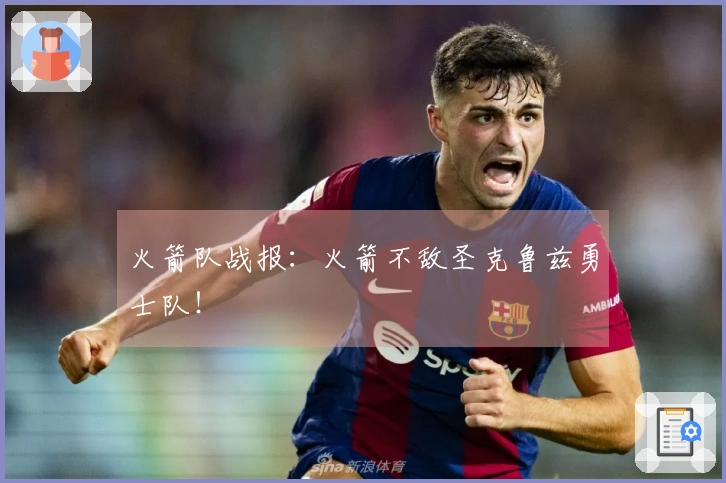 火箭队战报：火箭不敌圣克鲁兹勇士队！