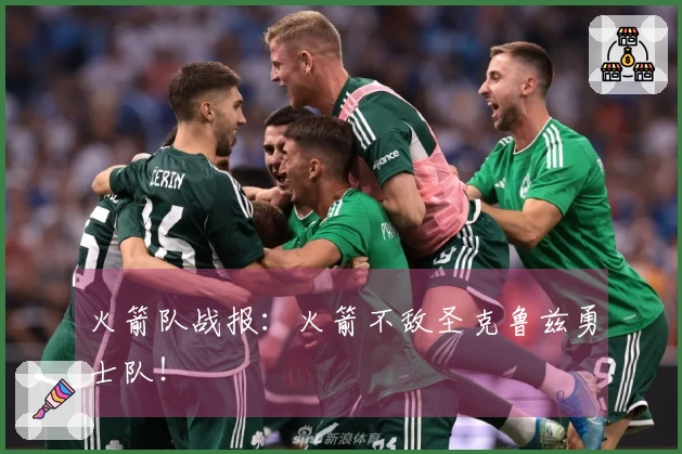 火箭队战报：火箭不敌圣克鲁兹勇士队！