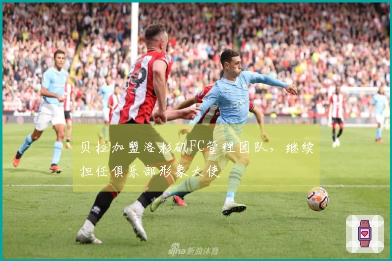 贝拉加盟洛杉矶FC管理团队，继续担任俱乐部形象大使