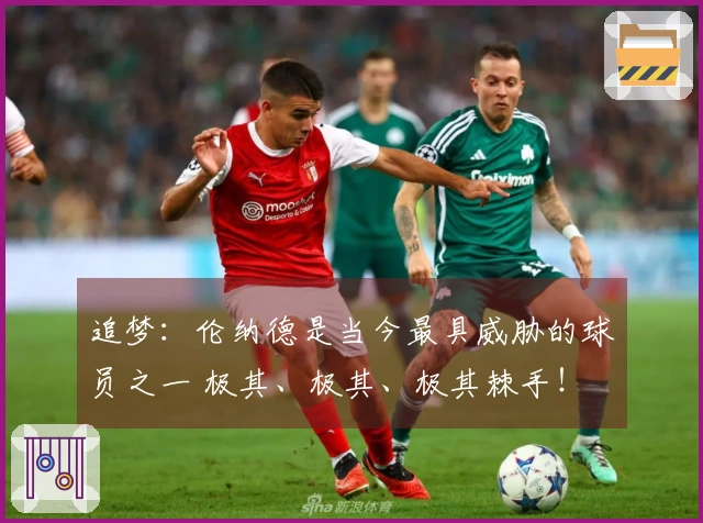 追梦：伦纳德是当今最具威胁的球员之一 极其、极其、极其棘手！