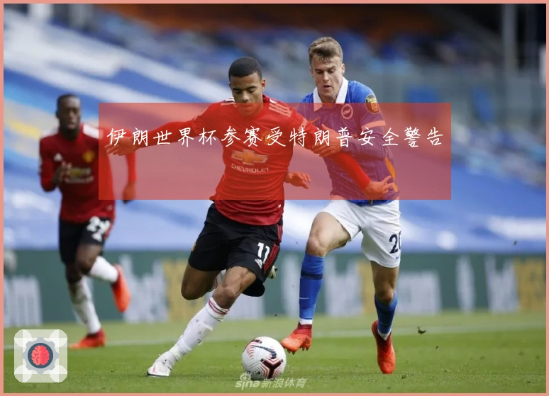 伊朗世界杯参赛受特朗普安全警告