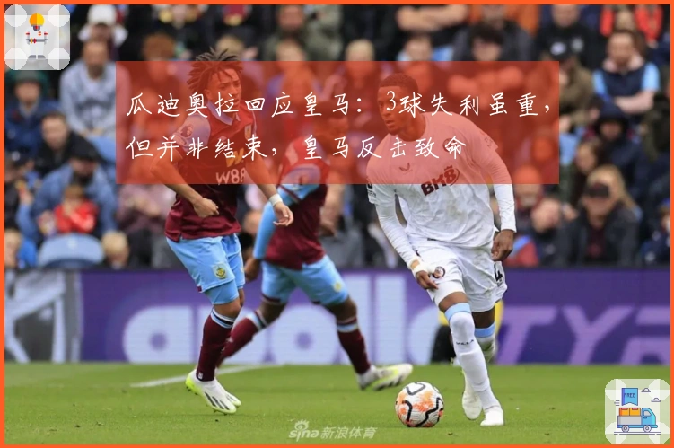 瓜迪奥拉回应皇马：3球失利虽重，但并非结束，皇马反击致命